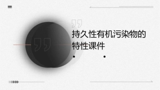 持久性有机污染物的特性课件
