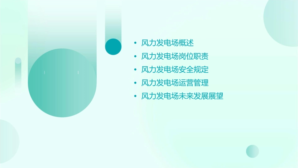 风力发电场岗位职责明细课件_第2页
