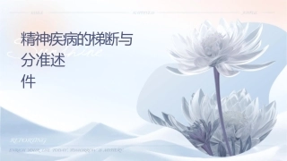 精神疾病的梯级诊断与分类诊断标准综述课件