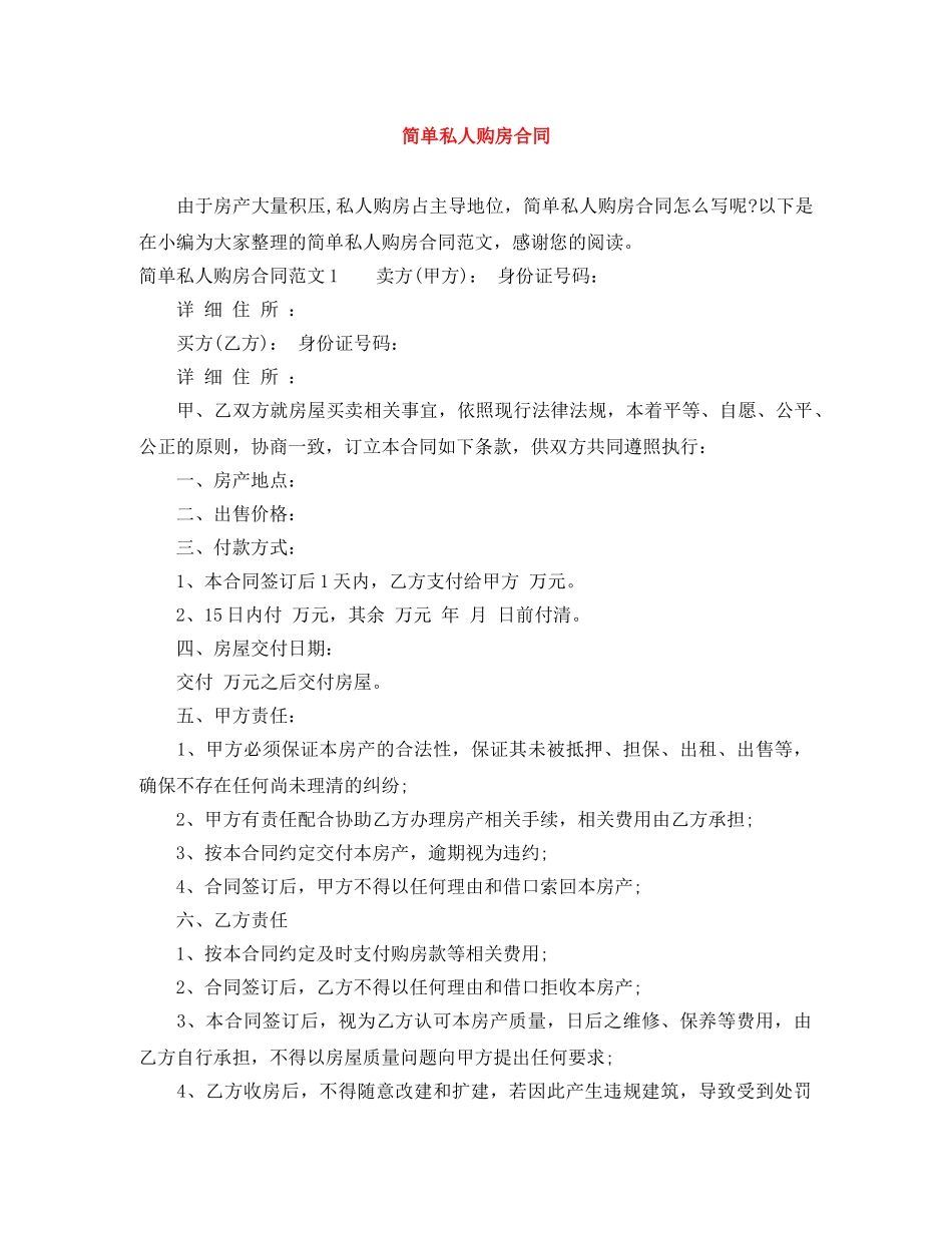 简单私人购房合同 _第1页