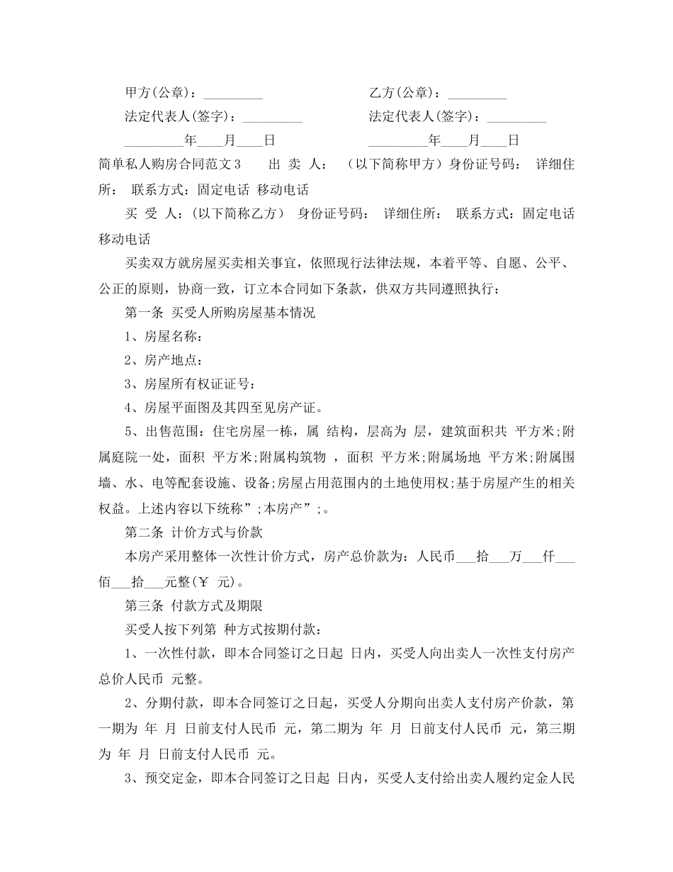 简单私人购房合同 _第3页
