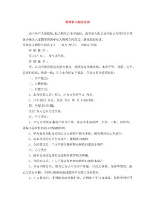简单私人购房合同 