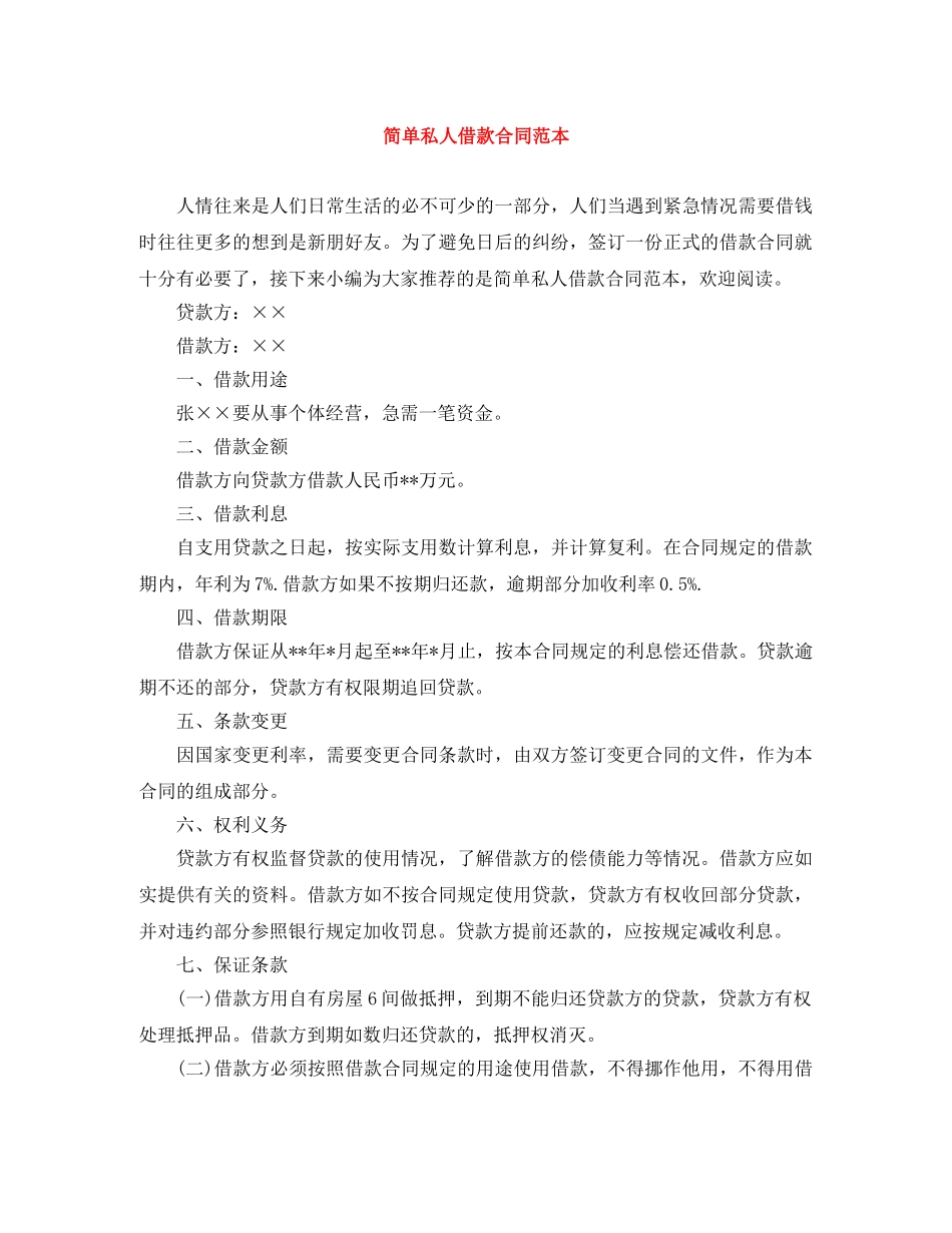 简单私人借款合同范本 _第1页