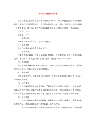 简单私人借款合同范本 