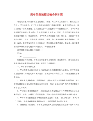 简单的集装箱运输合同5篇 