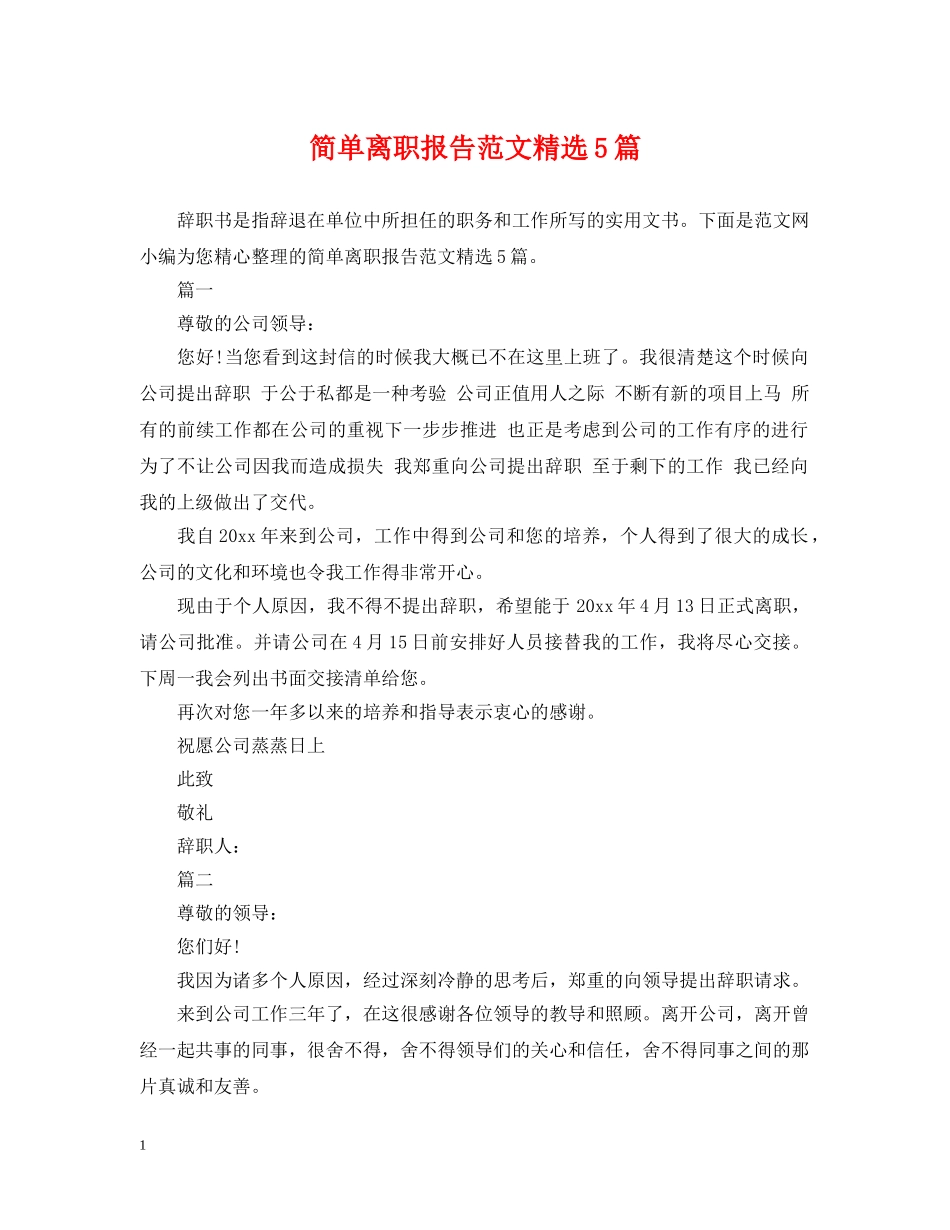 简单离职报告范文精选5篇 _第1页