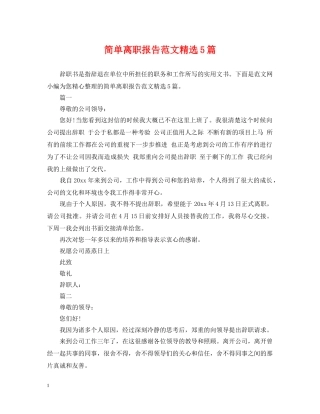 简单离职报告范文精选5篇 