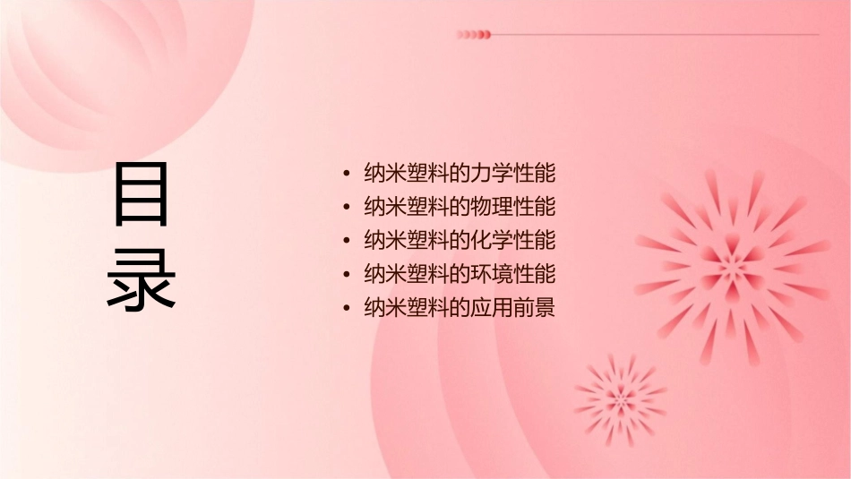 纳米塑料的其他性能概要课件_第2页