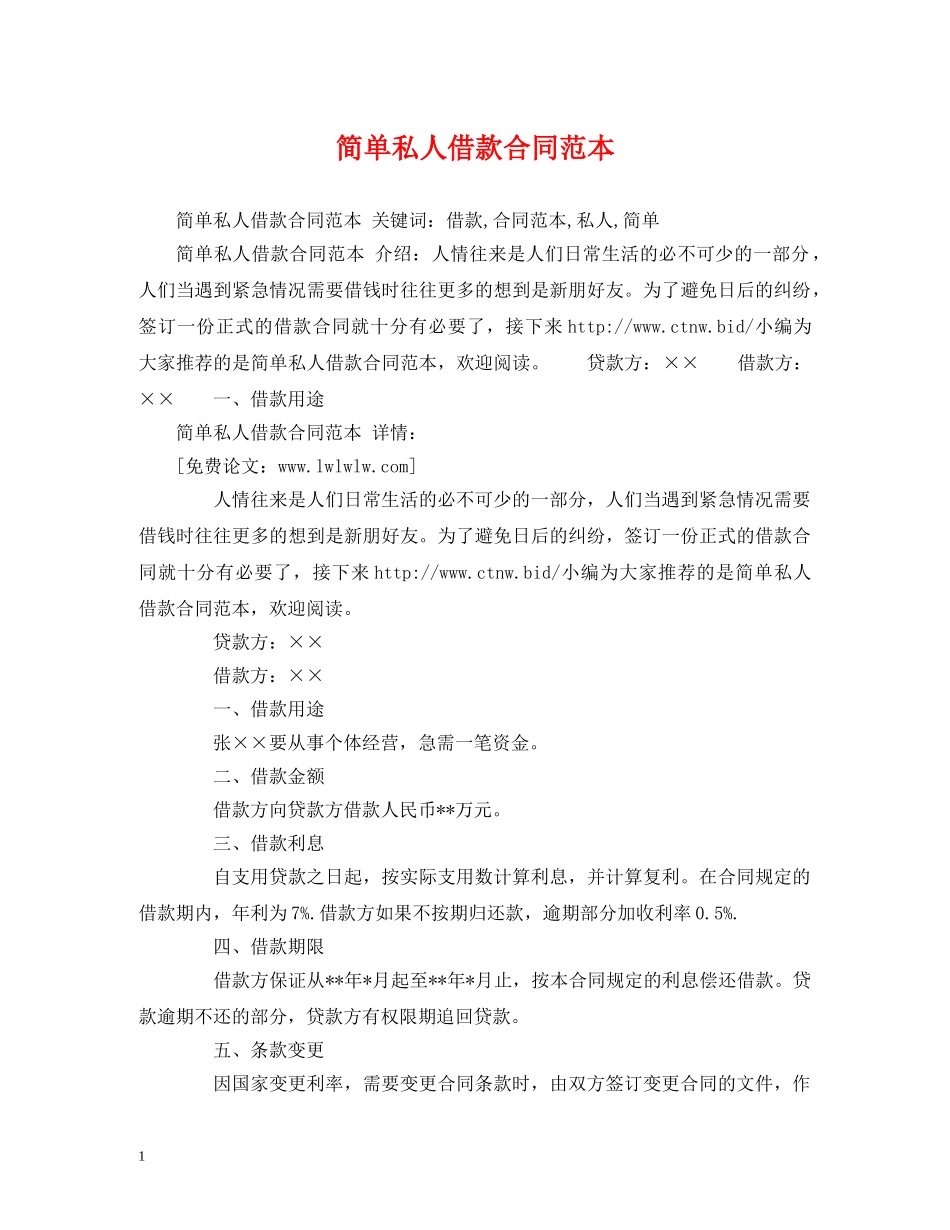 简单私人借款合同范本 (2) _第1页
