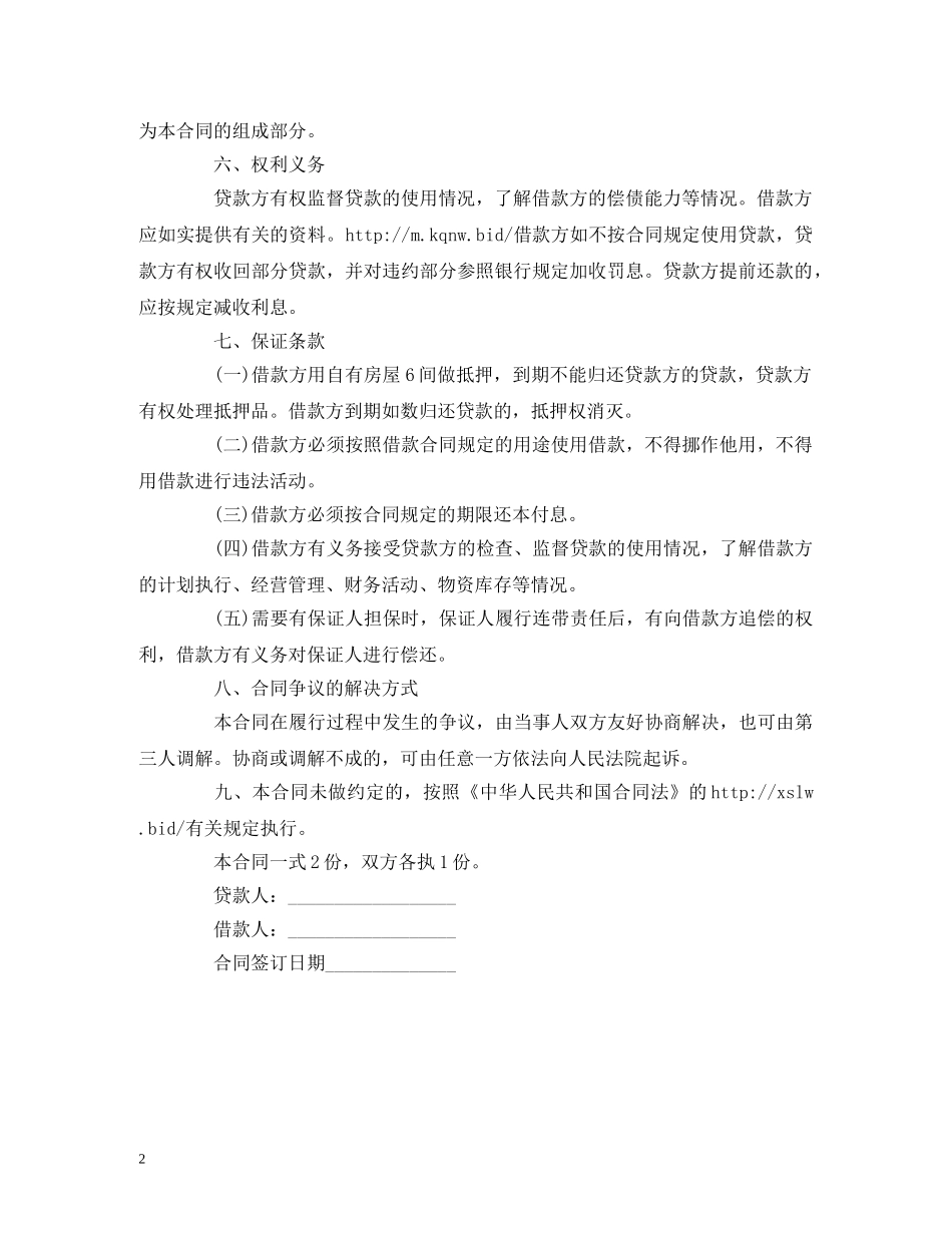 简单私人借款合同范本 (2) _第2页