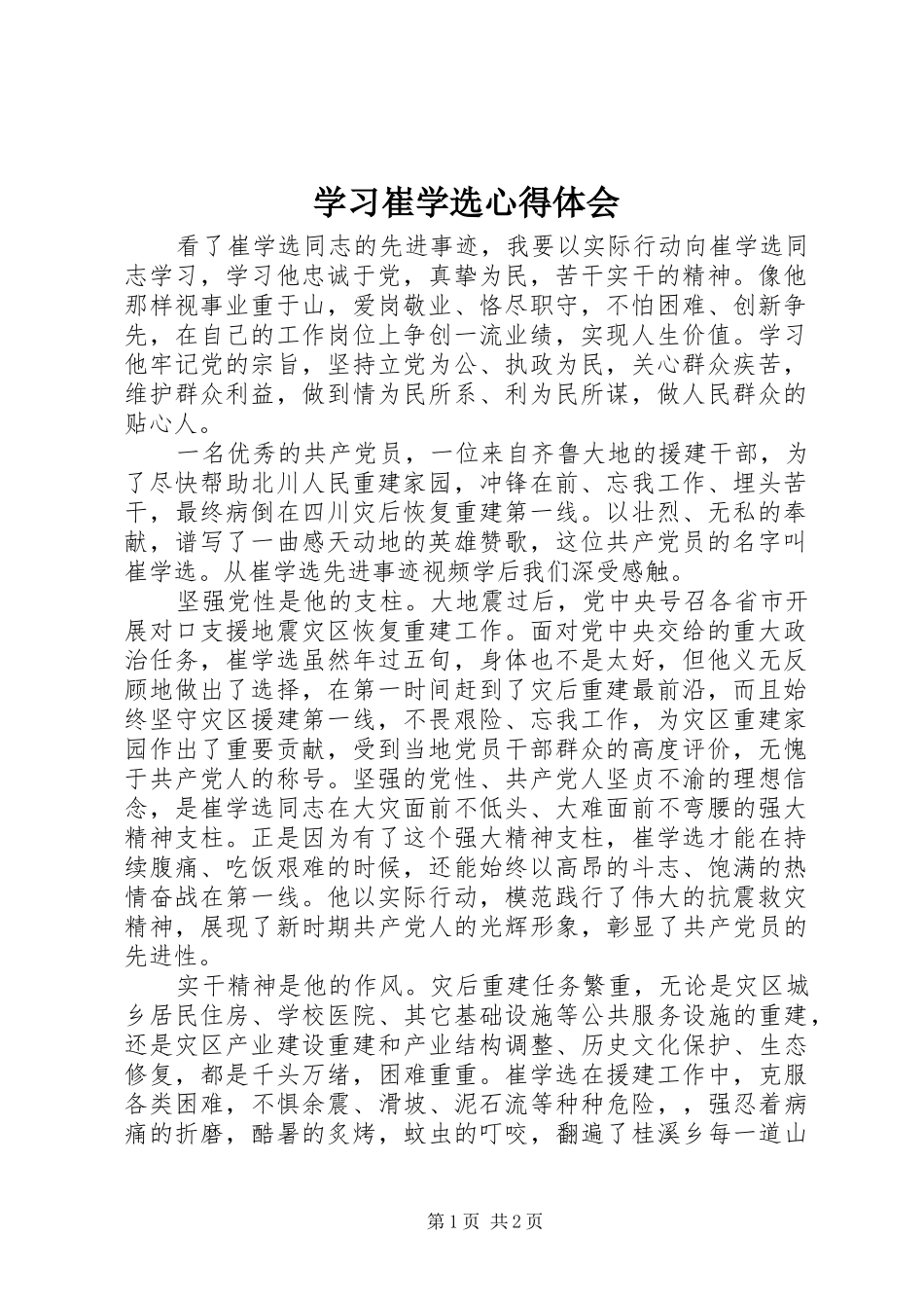 学习崔学选心得体会_第1页