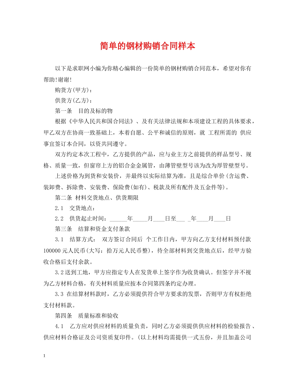 简单的钢材购销合同样本 _第1页