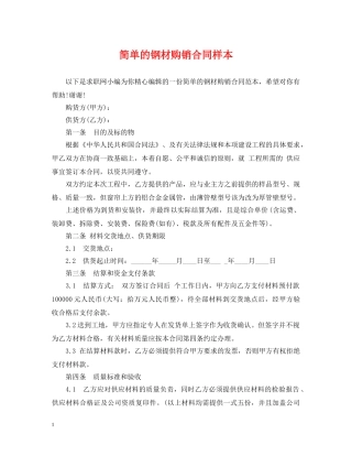 简单的钢材购销合同样本 