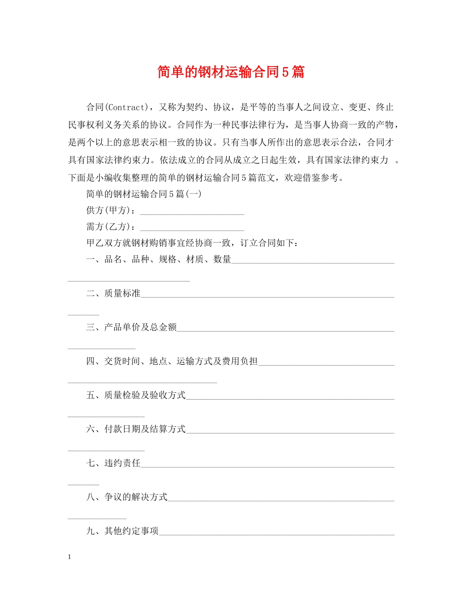 简单的钢材运输合同5篇 _第1页