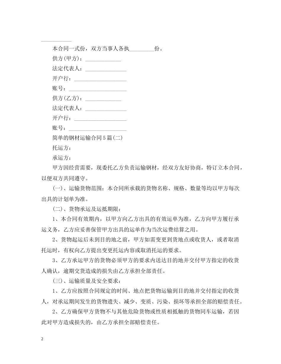 简单的钢材运输合同5篇 _第2页