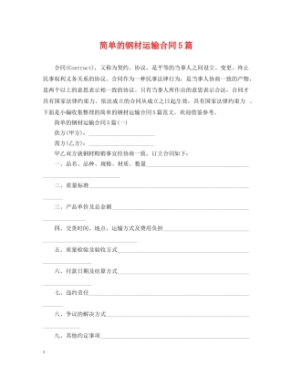 简单的钢材运输合同5篇 