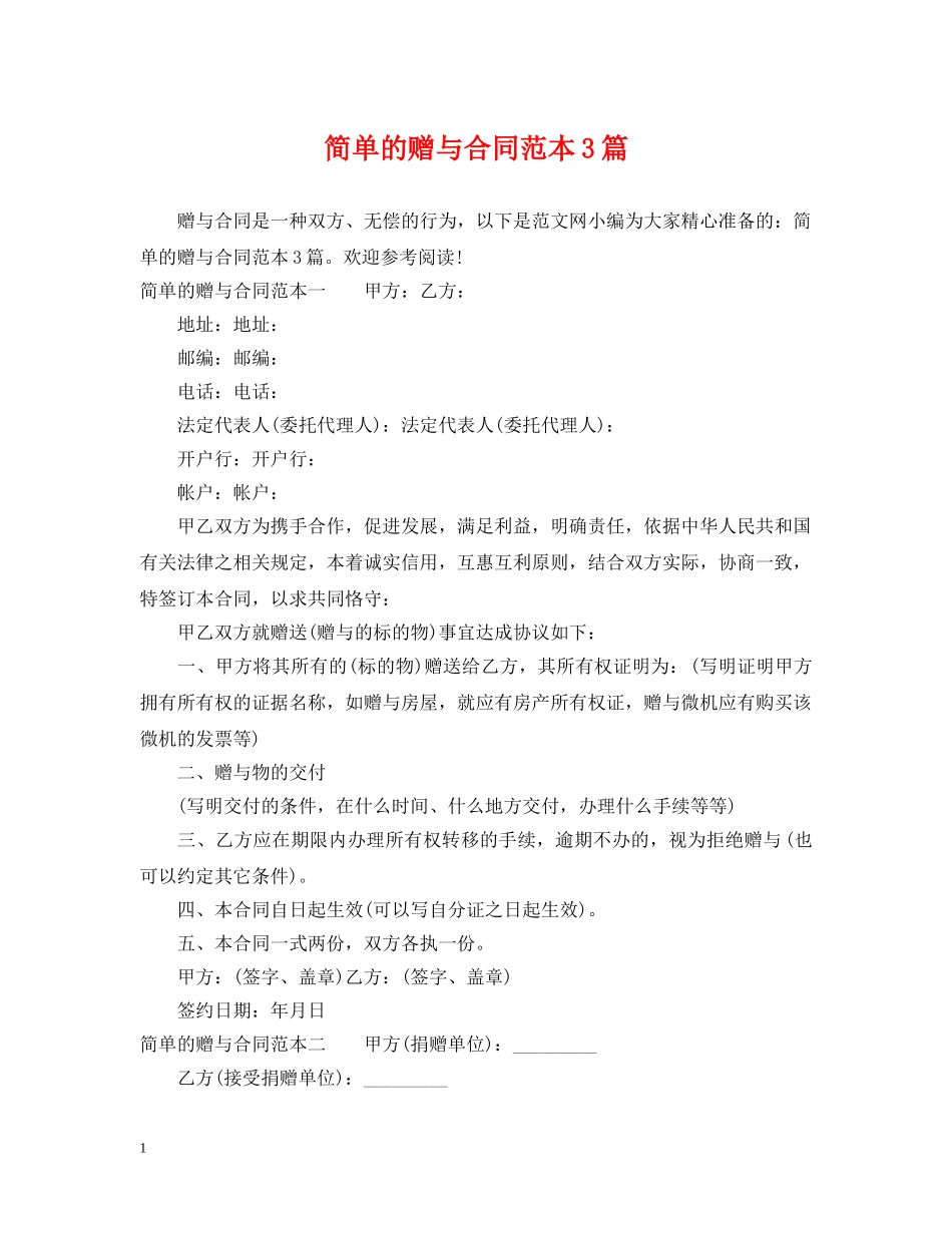 简单的赠与合同范本3篇 _第1页