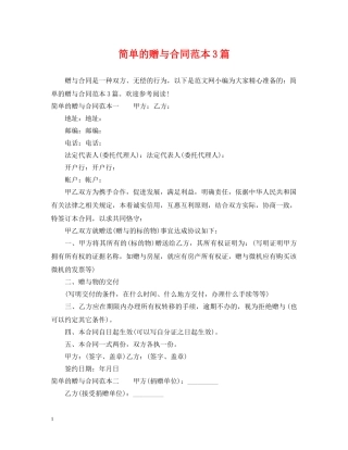 简单的赠与合同范本3篇 