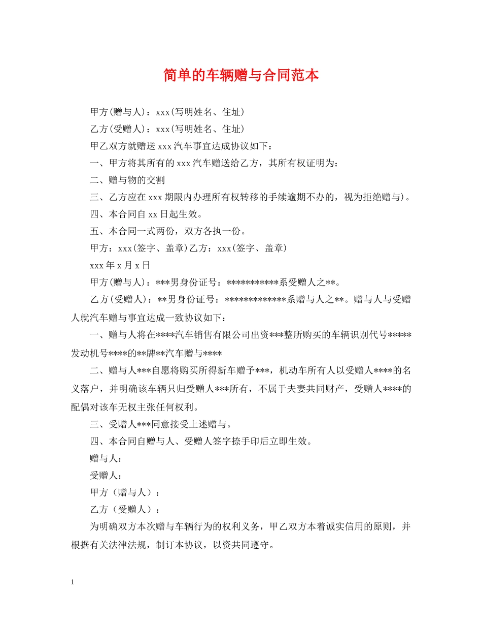 简单的车辆赠与合同范本 _第1页