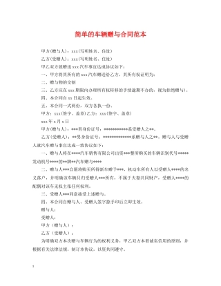 简单的车辆赠与合同范本 