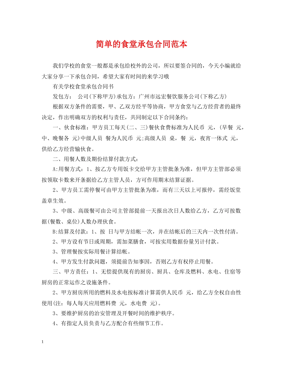 简单的食堂承包合同范本 _第1页