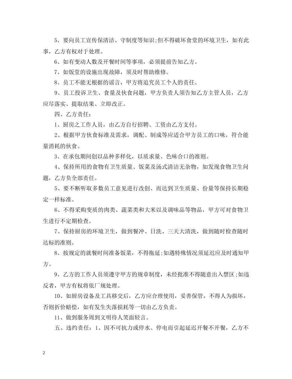 简单的食堂承包合同范本 _第2页