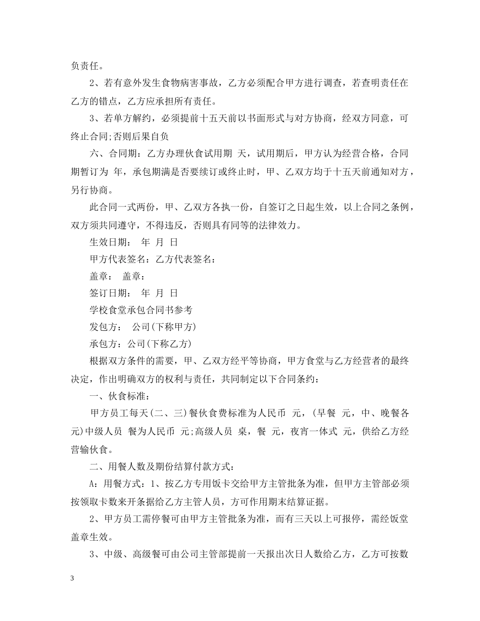 简单的食堂承包合同范本 _第3页
