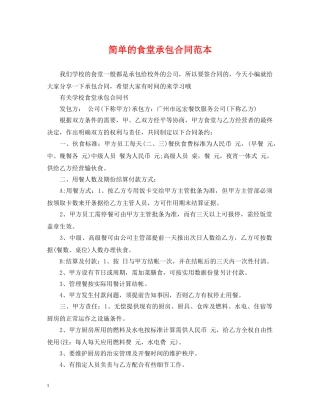 简单的食堂承包合同范本 