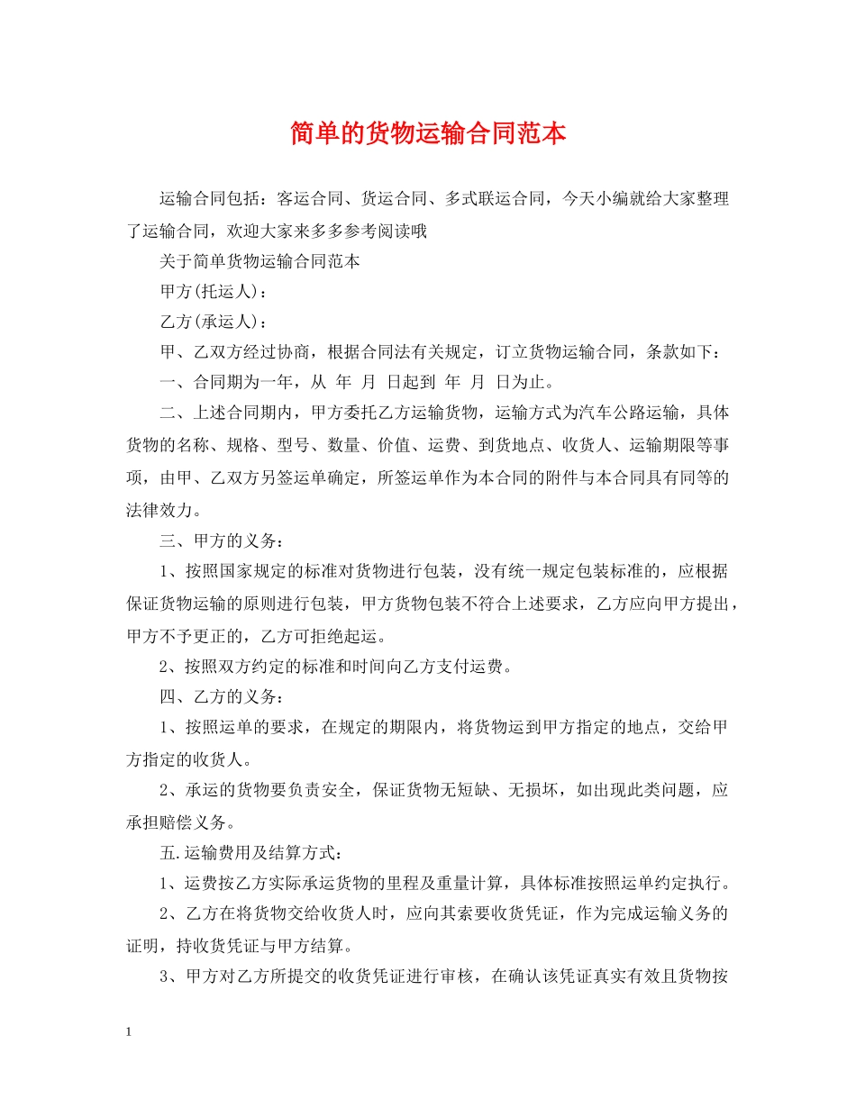 简单的货物运输合同范本 _第1页