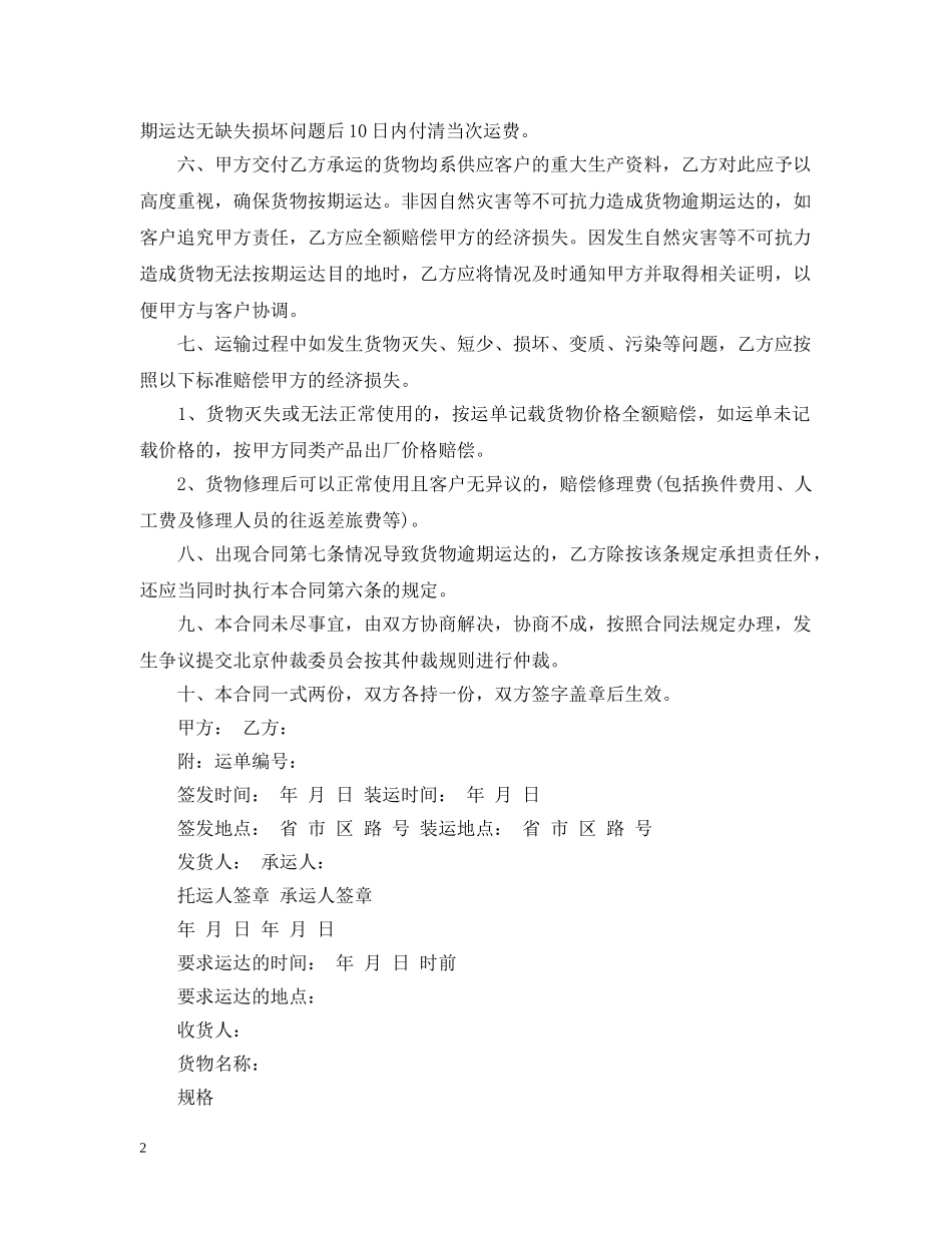 简单的货物运输合同范本 _第2页