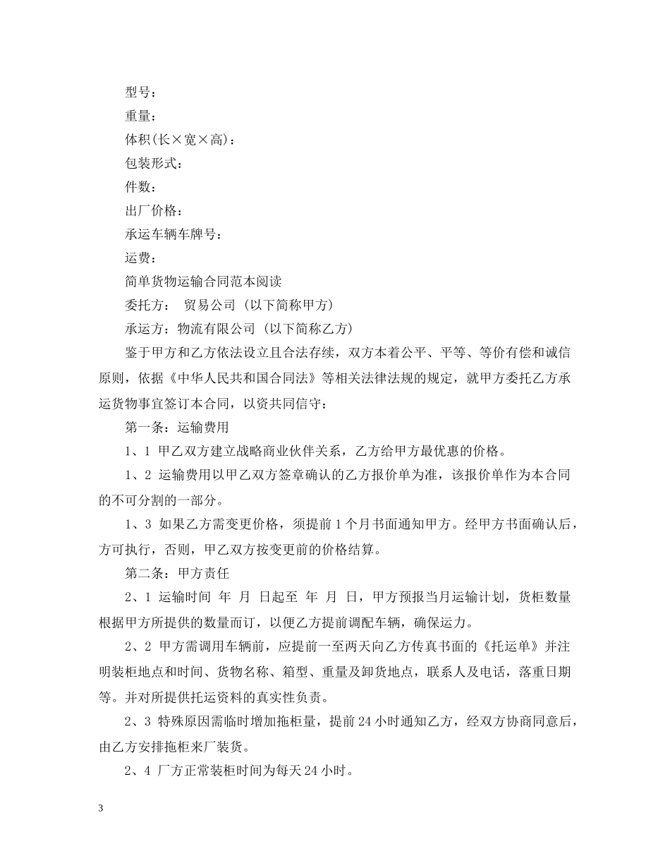 简单的货物运输合同范本 _第3页