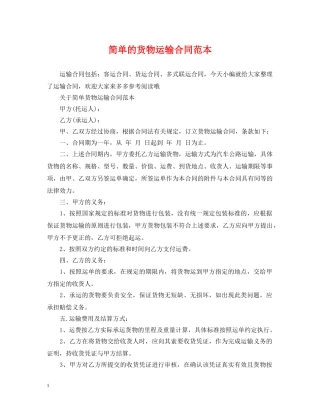 简单的货物运输合同范本 