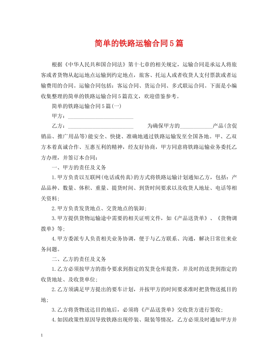 简单的铁路运输合同5篇 _第1页