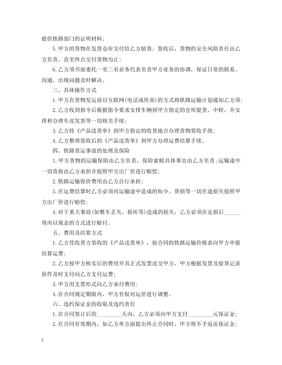 简单的铁路运输合同5篇 _第2页