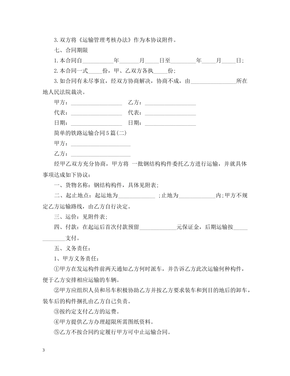 简单的铁路运输合同5篇 _第3页