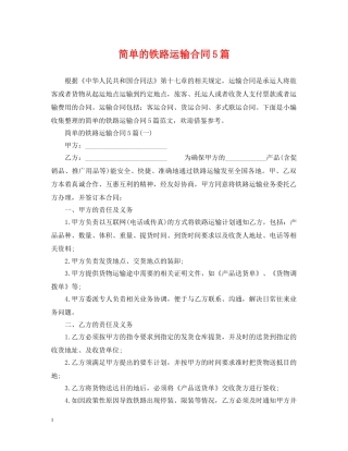 简单的铁路运输合同5篇 