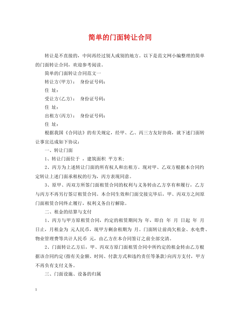 简单的门面转让合同 _第1页