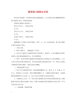 简单的门面转让合同 