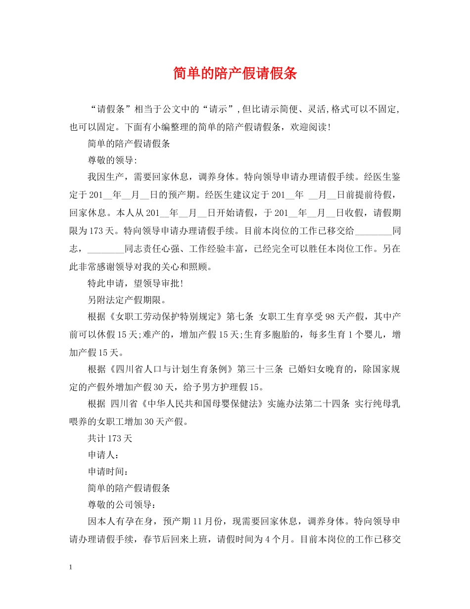 简单的陪产假请假条 _第1页
