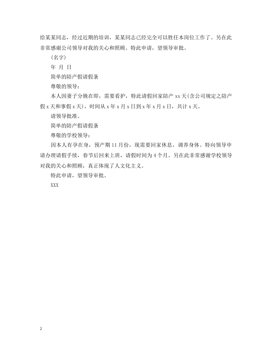 简单的陪产假请假条 _第2页