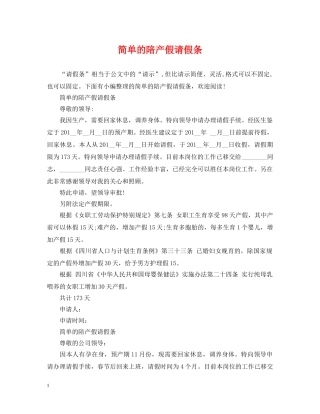 简单的陪产假请假条 