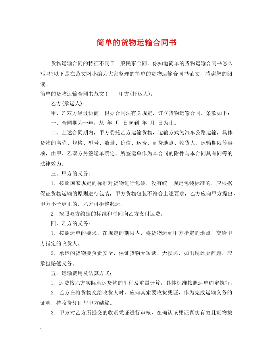 简单的货物运输合同书 _第1页