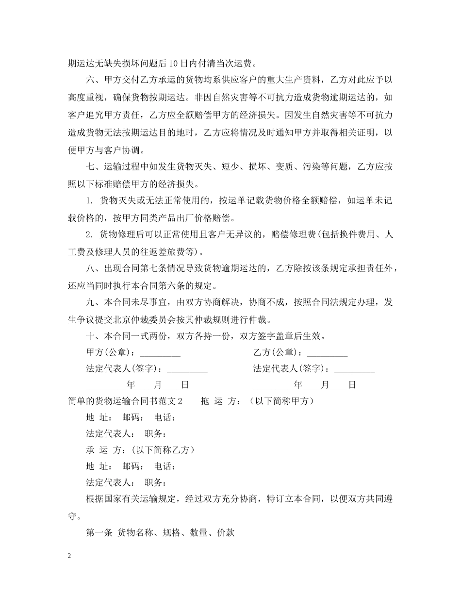 简单的货物运输合同书 _第2页