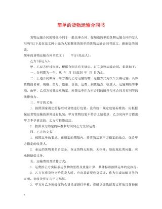 简单的货物运输合同书 