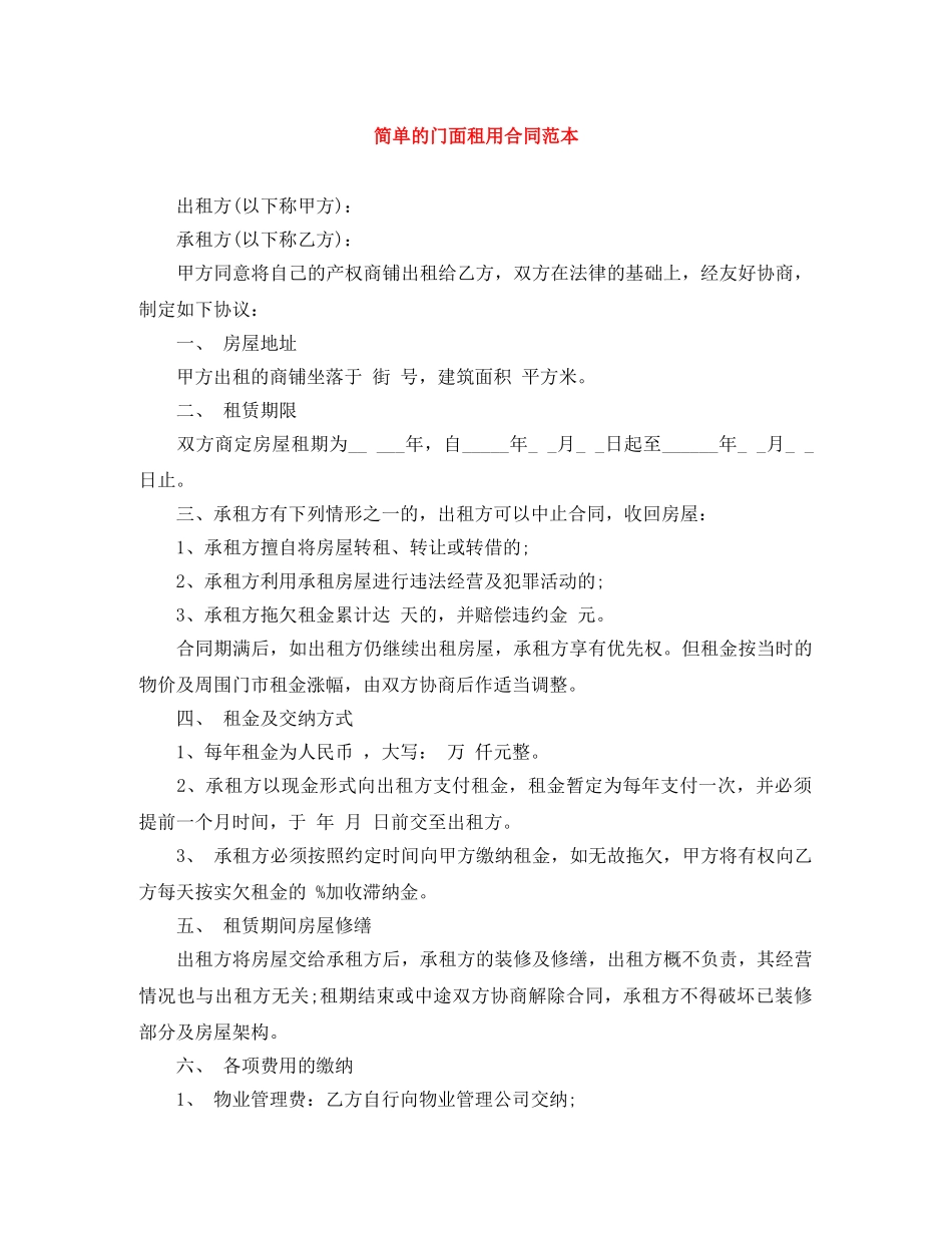 简单的门面租用合同范本 _第1页