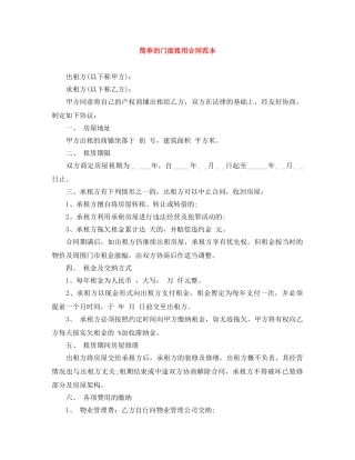简单的门面租用合同范本 