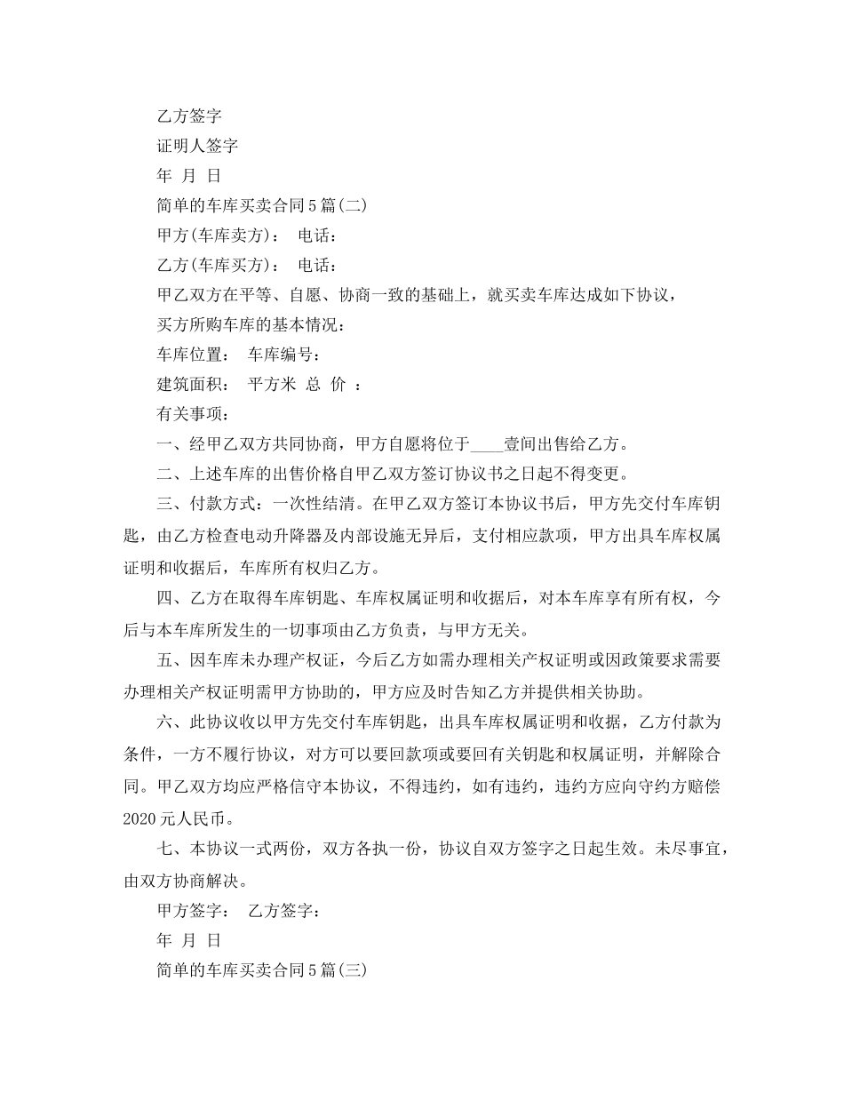 简单的车库买卖合同5篇 _第2页
