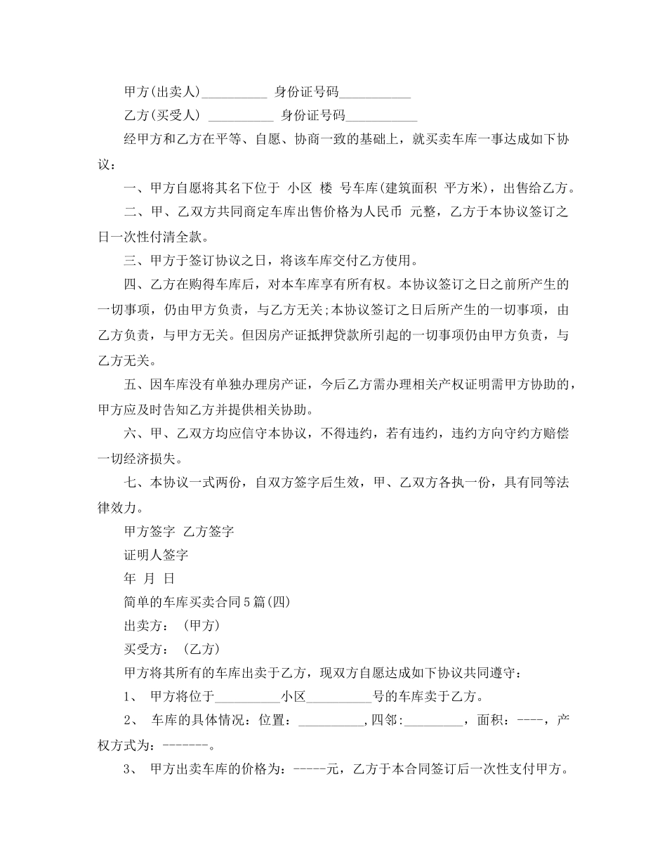 简单的车库买卖合同5篇 _第3页
