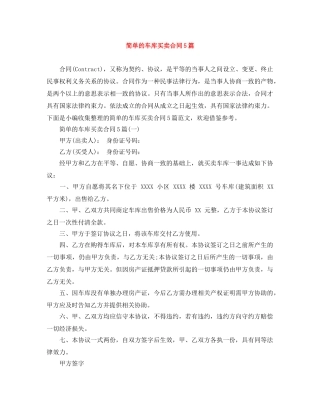 简单的车库买卖合同5篇 