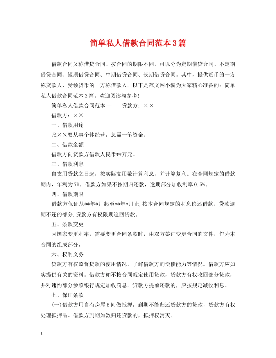 简单私人借款合同范本3篇 _第1页